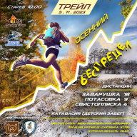 Трейл Осенний Беспредел Трейл Осенний Беспредел